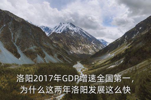 洛陽2017年GDP增速全國第一，為什么這兩年洛陽發展這么快