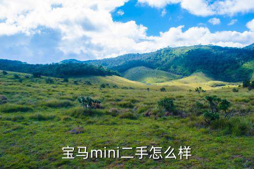 寶馬mini二手怎么樣