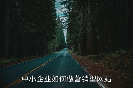中小企業(yè)如何做營銷型網(wǎng)站