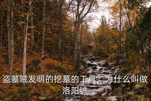 盜墓賊發(fā)明的挖墓的工具，為什么叫做洛陽(yáng)鏟