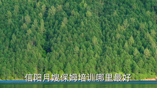 信陽月嫂保姆培訓哪里最好