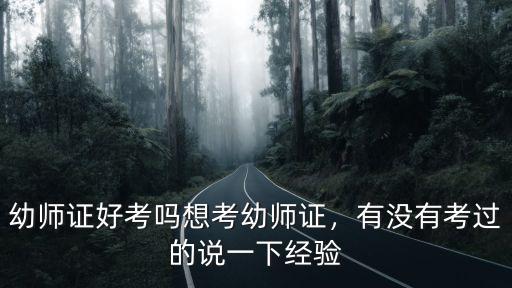 幼師證好考嗎想考幼師證，有沒有考過的說一下經(jīng)驗