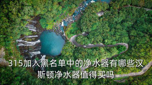 漢斯頓凈水器新鄉哪里有賣,漢斯頓凈水器好不好