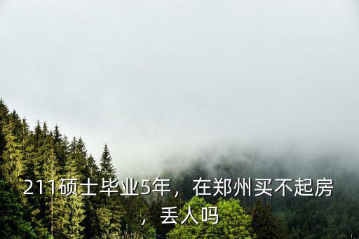 211碩士畢業(yè)5年，在鄭州買不起房，丟人嗎