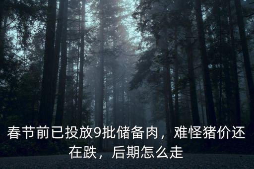 春節前已投放9批儲備肉，難怪豬價還在跌，后期怎么走