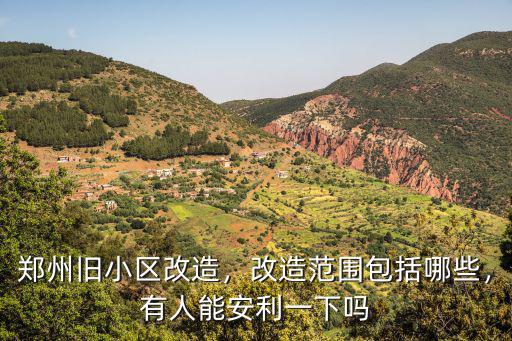 鄭州舊小區(qū)改造，改造范圍包括哪些，有人能安利一下嗎