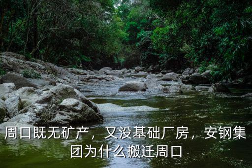 周口既無礦產，又沒基礎廠房，安鋼集團為什么搬遷周口