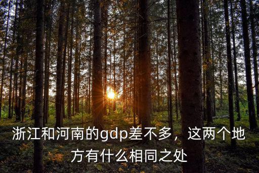 浙江和河南的gdp差不多，這兩個地方有什么相同之處