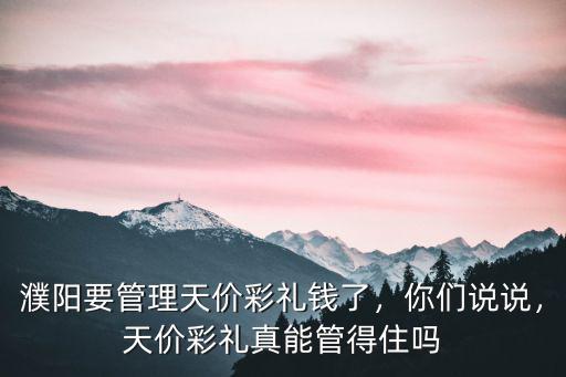 濮陽要管理天價彩禮錢了，你們說說，天價彩禮真能管得住嗎