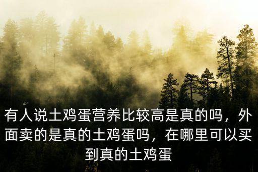 鄭州哪里能買到土雞蛋,我們能買到真正的土雞蛋嗎