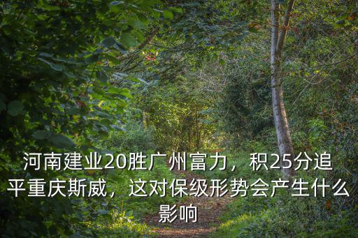 河南建業對廣州富力的直播哪里看,廣州富力對河南建業