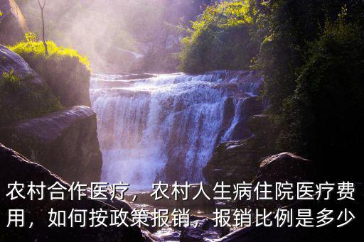 農村合作醫療，農村人生病住院醫療費用，如何按政策報銷，報銷比例是多少