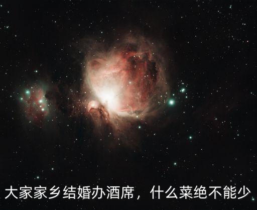 大家家鄉(xiāng)結(jié)婚辦酒席，什么菜絕不能少