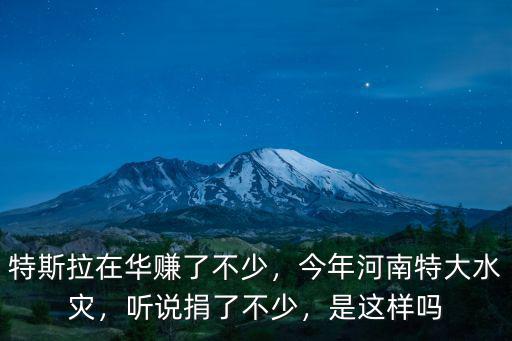 特斯拉在華賺了不少，今年河南特大水災，聽說捐了不少，是這樣嗎
