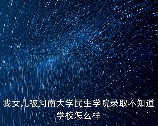 河南大學民生學院管理怎么樣,河大民生學院怎么樣