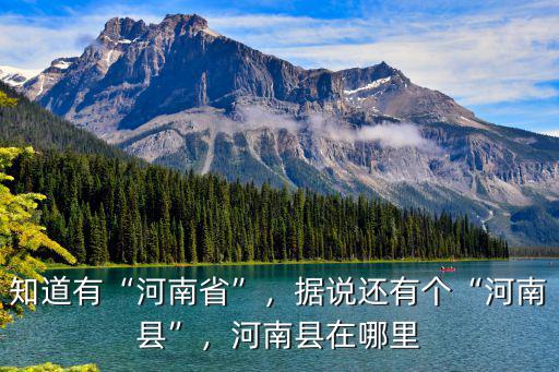 知道有“河南省”，據說還有個“河南縣”，河南縣在哪里