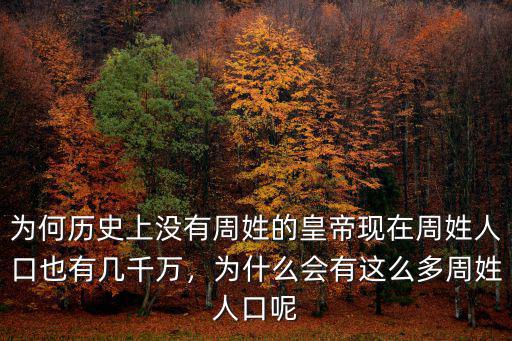 河南周姓有多少人口,現在周姓人口也有幾千萬