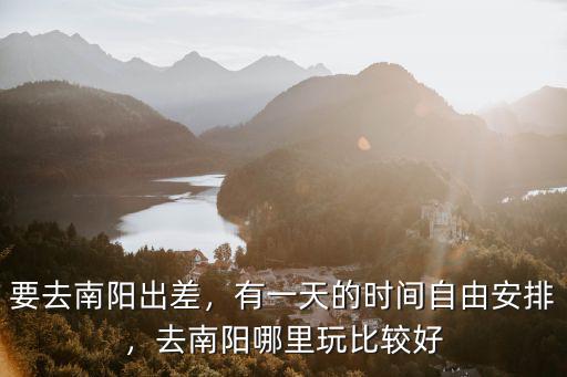 南陽市區哪里有古墓,南陽市區有什么好玩的地方