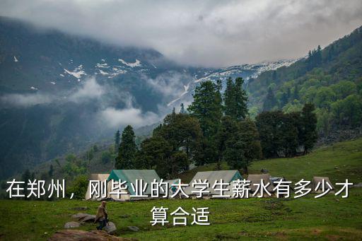 鄭州大學(xué)生工資多少錢,在鄭州生活每月需要多少錢