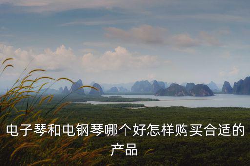 河南卡哇伊和雅馬哈電鋼琴怎么樣,電子琴和電鋼琴哪個好