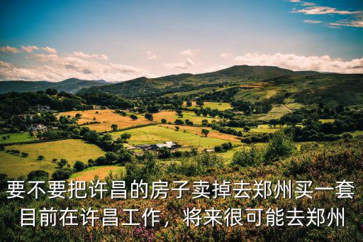 許昌樂居工作怎么樣,目前在許昌工作