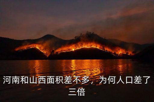 河南和山西面積差不多，為何人口差了三倍