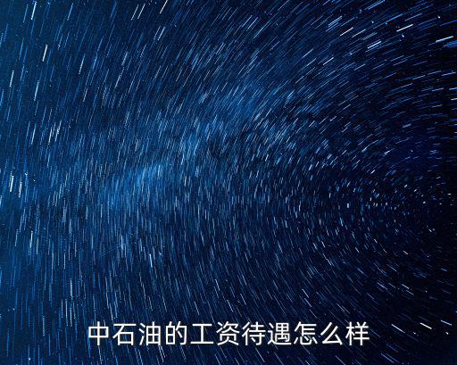 中石油的工資待遇怎么樣