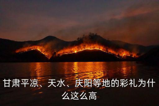 甘肅平涼、天水、慶陽等地的彩禮為什么這么高