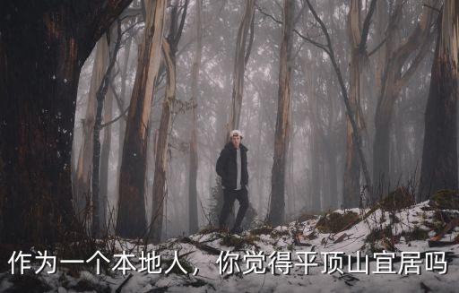 作為一個(gè)本地人，你覺得平頂山宜居嗎