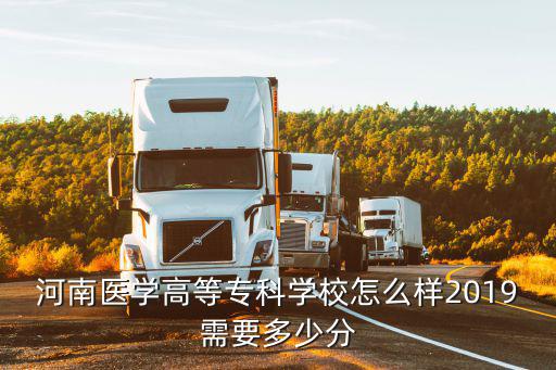河南醫(yī)學(xué)高等專科學(xué)校怎么樣2019需要多少分