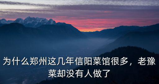 為什么鄭州這幾年信陽菜館很多，老豫菜卻沒有人做了
