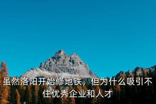 洛陽地鐵去哪里招聘,洛陽修建地鐵的意義在哪里