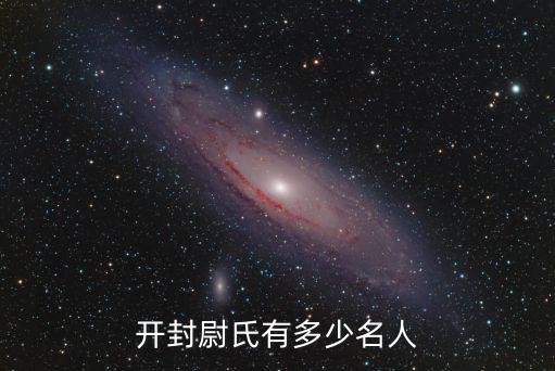 開封尉氏有多少名人