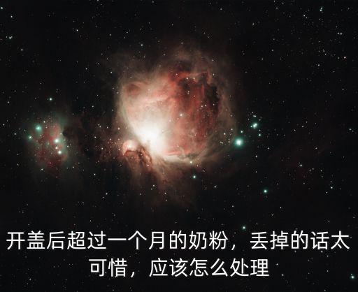 a2奶粉開封沒喝完怎么處理,應該怎么處理
