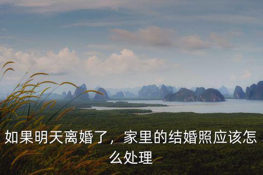 如果明天離婚了，家里的結(jié)婚照應(yīng)該怎么處理