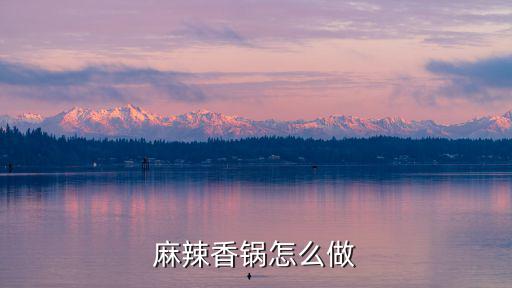 麻辣香鍋怎么做