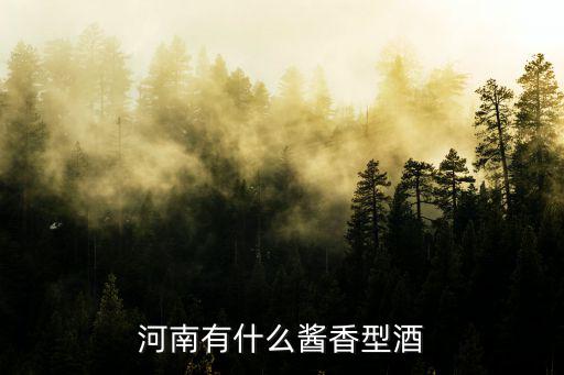 河南有什么醬香型酒
