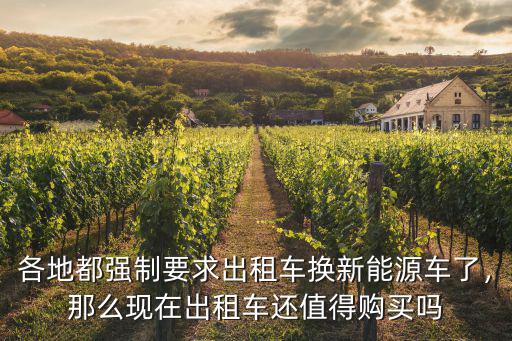 各地都強制要求出租車換新能源車了，那么現在出租車還值得購買嗎