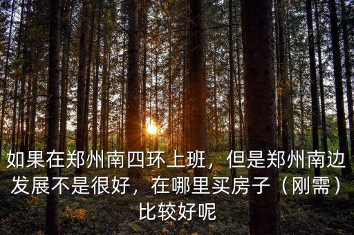 鄭州四環京廣路在哪里,如果在鄭州南四環上班