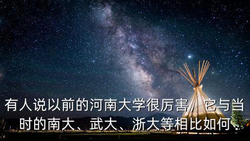 有人說以前的河南大學很厲害，它與當時的南大、武大、浙大等相比如何
