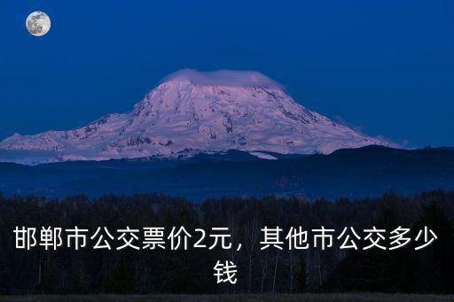 邯鄲市公交票價2元，其他市公交多少錢