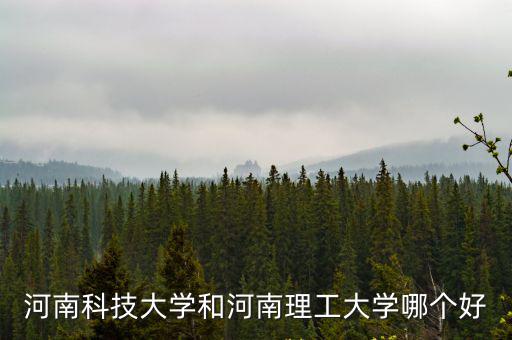 河南科技大學和河南理工大學哪個好