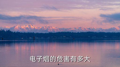 新鄉市都哪里有賣電子煙的,有了解電子煙的嗎