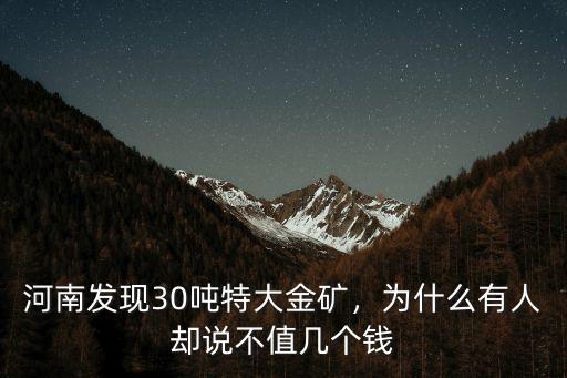 河南發現30噸特大金礦，為什么有人卻說不值幾個錢
