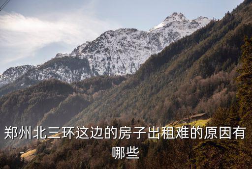 鄭州北三環這邊的房子出租難的原因有哪些