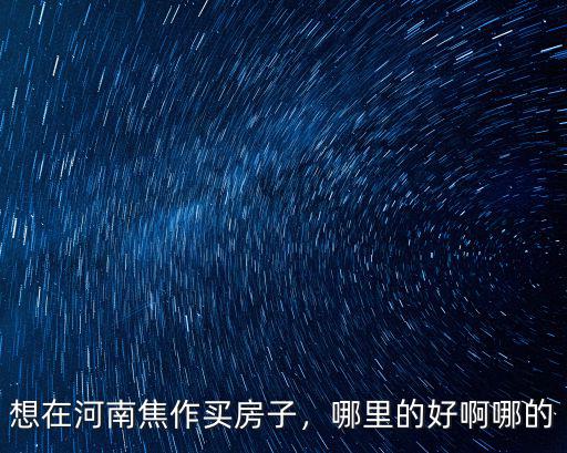 河南哪里買別墅比較好,鄭州的疊拼別墅買哪個區(qū)域好