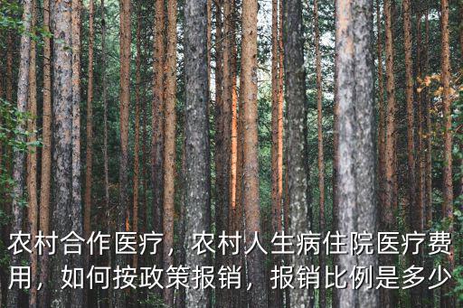 農村合作醫(yī)療，農村人生病住院醫(yī)療費用，如何按政策報銷，報銷比例是多少