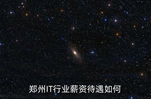 鄭州IT行業(yè)薪資待遇如何