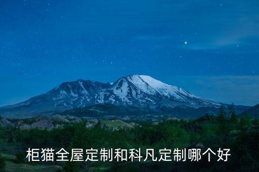 柜貓全屋定制和科凡定制哪個好