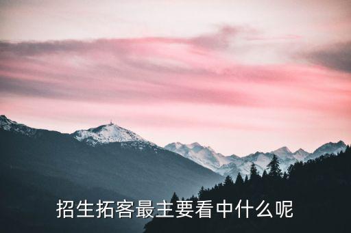 招生拓客最主要看中什么呢